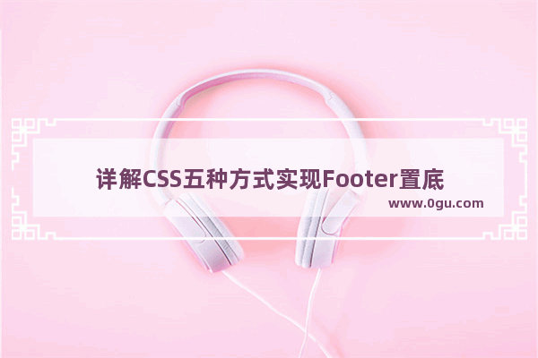 详解CSS五种方式实现Footer置底