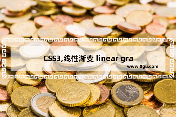 CSS3,线性渐变 linear gradient的使用总结