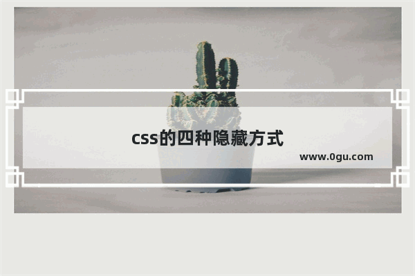 css的四种隐藏方式