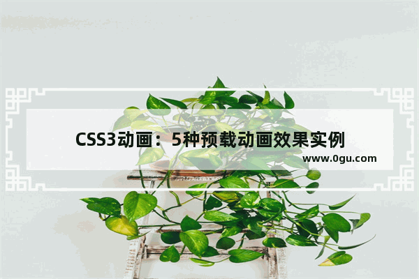 CSS3动画：5种预载动画效果实例