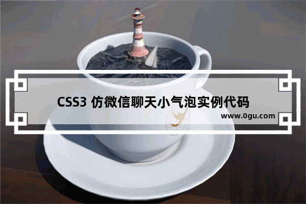 CSS3 仿微信聊天小气泡实例代码