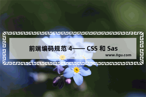 前端编码规范 4—— CSS 和 Sass (SCSS) 开发规范