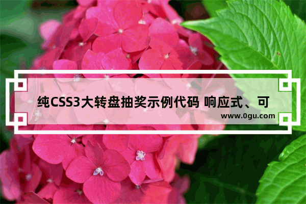 纯CSS3大转盘抽奖示例代码 响应式、可配置