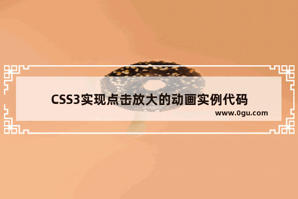 CSS3实现点击放大的动画实例代码