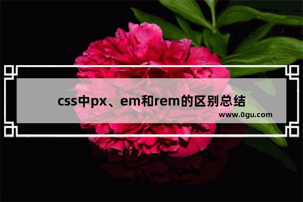 css中px、em和rem的区别总结