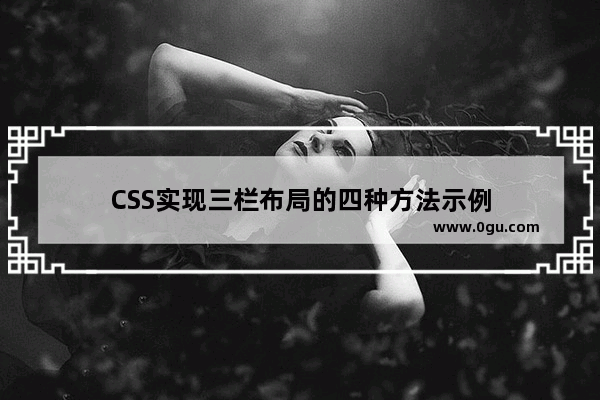 CSS实现三栏布局的四种方法示例