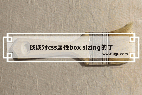 谈谈对css属性box sizing的了解