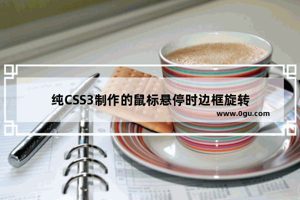 纯CSS3制作的鼠标悬停时边框旋转