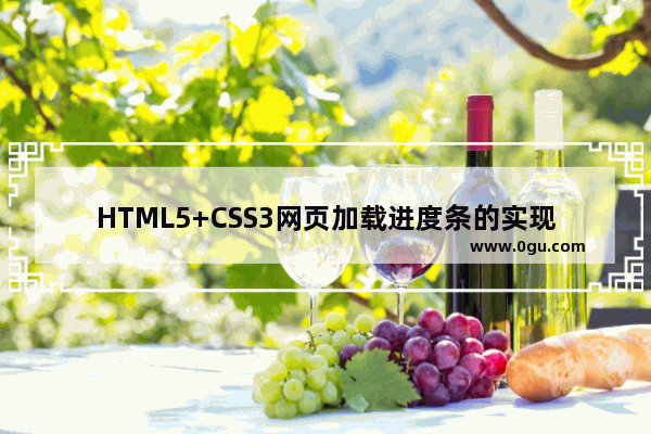 HTML5+CSS3网页加载进度条的实现，下载进度条的代码实例