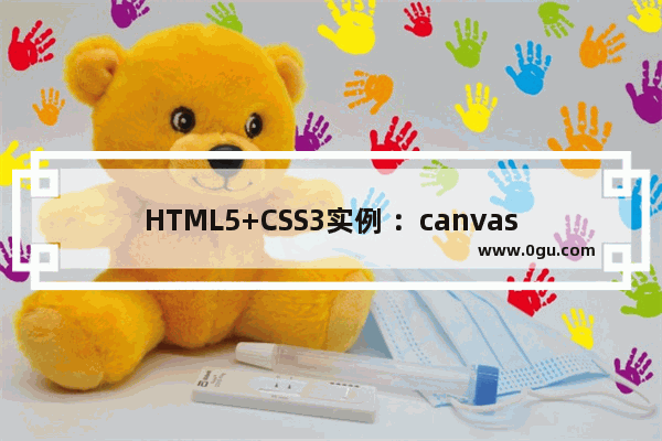 HTML5+CSS3实例 ：canvas 模拟实现电子彩票刮刮乐代码