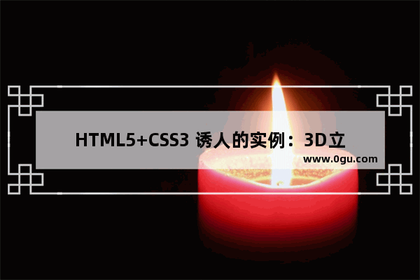 HTML5+CSS3 诱人的实例：3D立方体旋转动画实例