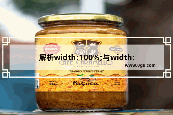 解析width:100%;与width:auto;的区别