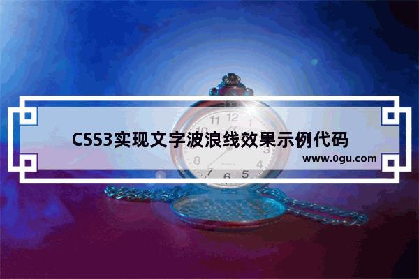 CSS3实现文字波浪线效果示例代码