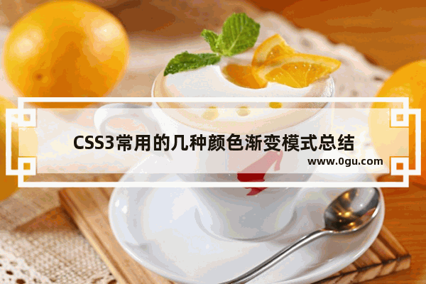 CSS3常用的几种颜色渐变模式总结