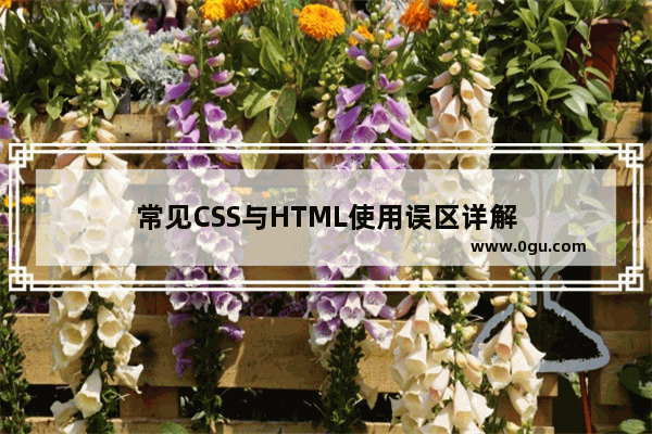 常见CSS与HTML使用误区详解