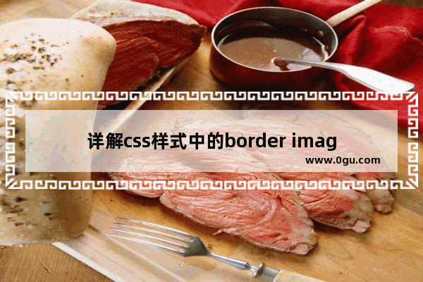 详解css样式中的border image