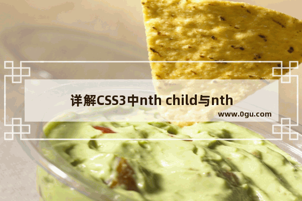 详解CSS3中nth child与nth of type的区别