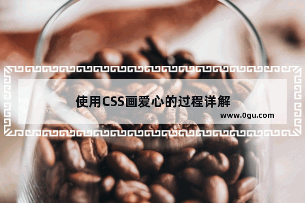 使用CSS画爱心的过程详解