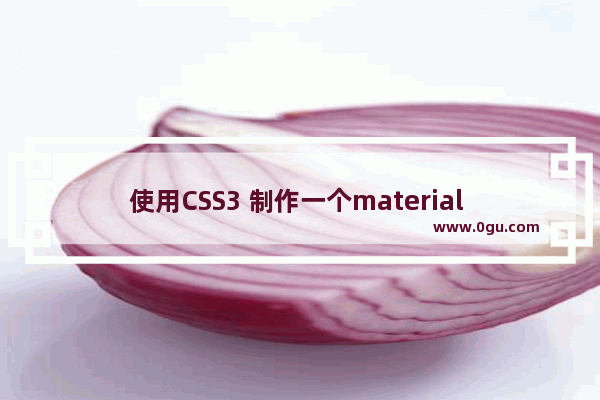 使用CSS3 制作一个material design 风格登录界面实例