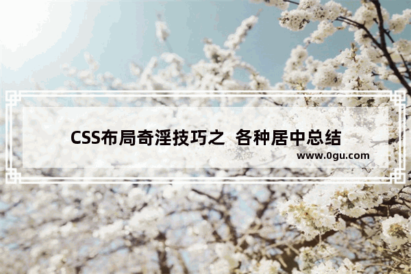 CSS布局奇淫技巧之  各种居中总结