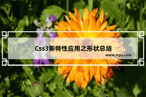 Css3新特性应用之形状总结