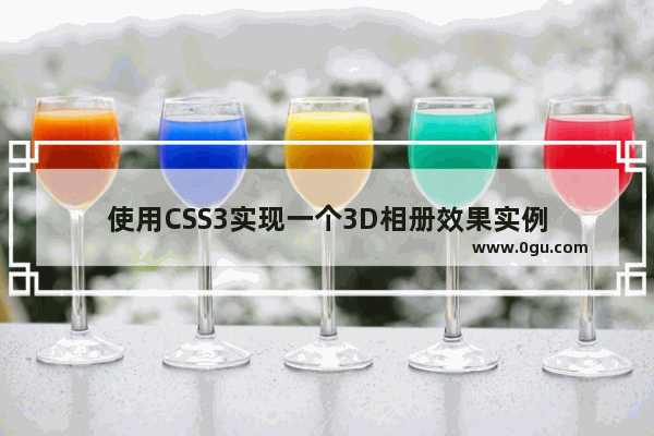 使用CSS3实现一个3D相册效果实例