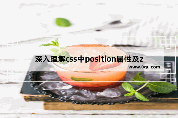 深入理解css中position属性及z index属性(推荐)