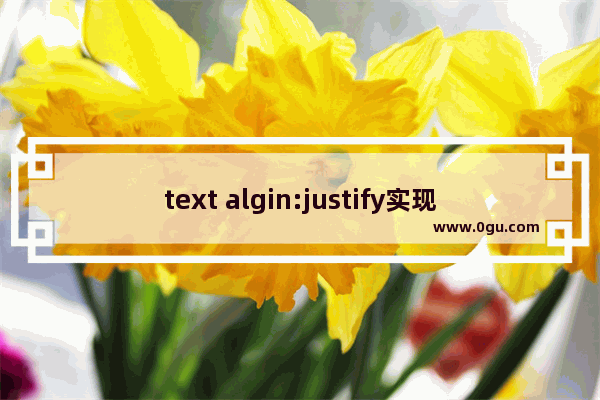 text algin:justify实现文本两端对齐方法小结