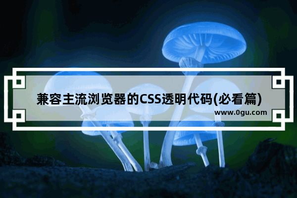 兼容主流浏览器的CSS透明代码(必看篇)