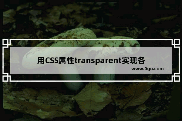 用CSS属性transparent实现各种三角形示例代码