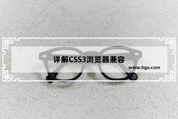 详解CSS3浏览器兼容