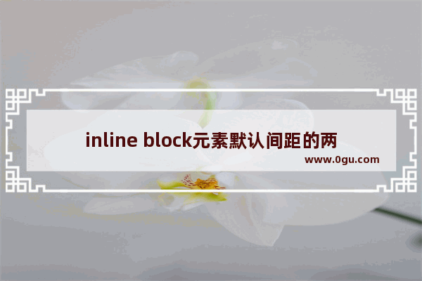 inline block元素默认间距的两种清除方法示例代码