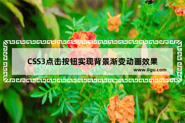 CSS3点击按钮实现背景渐变动画效果