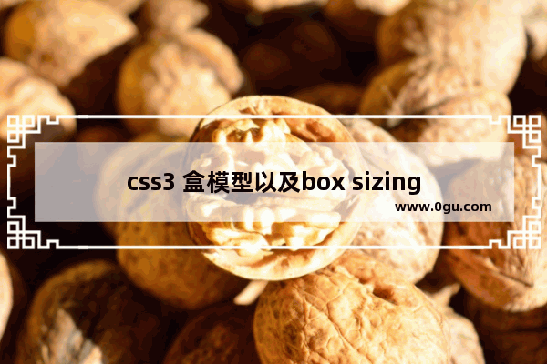 css3 盒模型以及box sizing属性全面了解