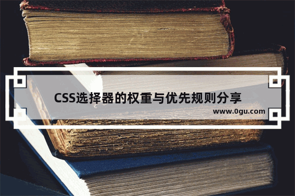 CSS选择器的权重与优先规则分享