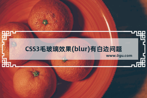 CSS3毛玻璃效果(blur)有白边问题的解决方法