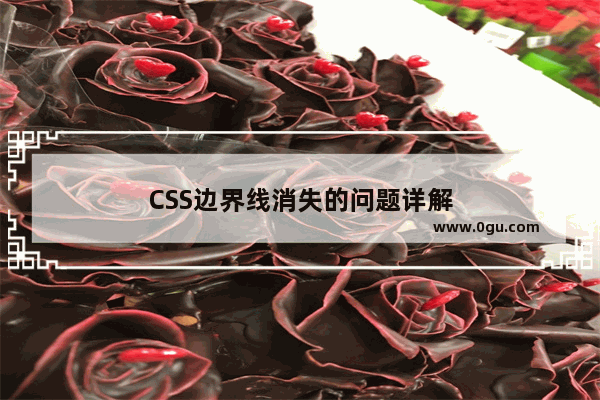 CSS边界线消失的问题详解