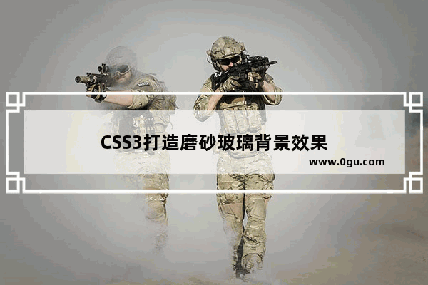 CSS3打造磨砂玻璃背景效果