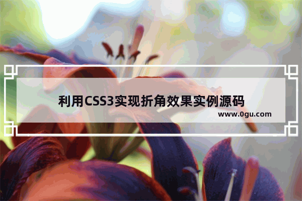 利用CSS3实现折角效果实例源码