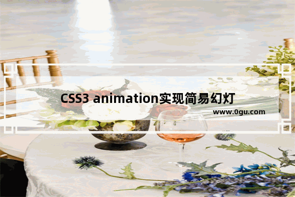 CSS3 animation实现简易幻灯片轮播特效