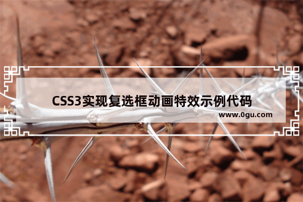 CSS3实现复选框动画特效示例代码