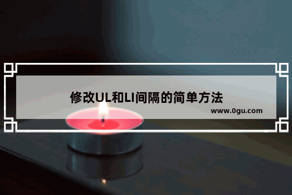 修改UL和LI间隔的简单方法