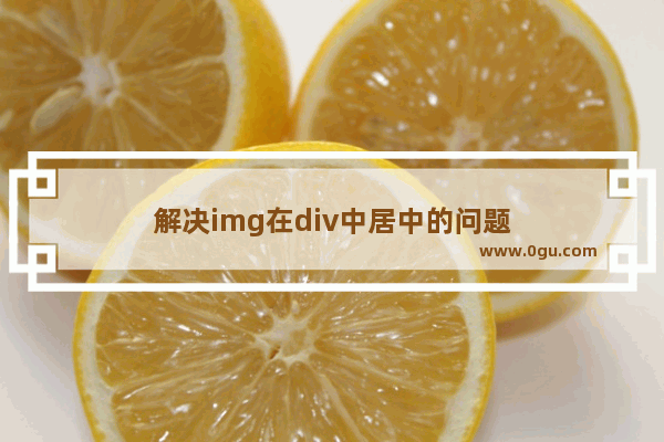 解决img在div中居中的问题