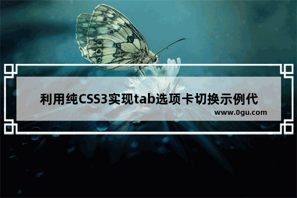 利用纯CSS3实现tab选项卡切换示例代码