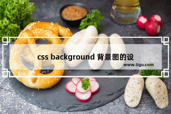 css background 背景图的设置方法