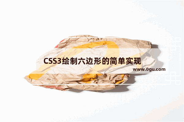 CSS3绘制六边形的简单实现