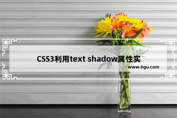 CSS3利用text shadow属性实现多种效果的文字样式展现方法