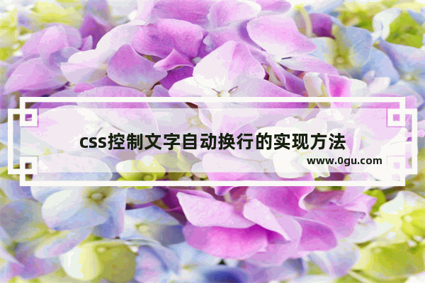 css控制文字自动换行的实现方法