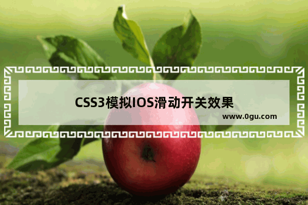 CSS3模拟IOS滑动开关效果