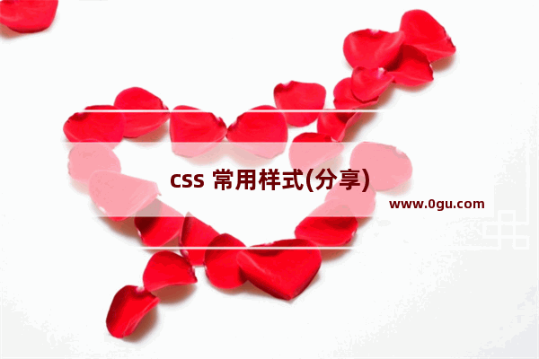 css 常用样式(分享)